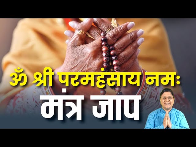 ॐ श्री परमहंसाय नमः मंत्र जाप Live with Sanjiv Malik