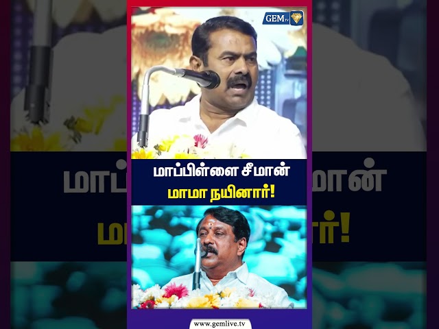 மாப்பிள்ளை சீமான் மாமா நயினார்! | Seeman | Nainar Nagenthran | Sarathkumar | BJP | CM Vijay