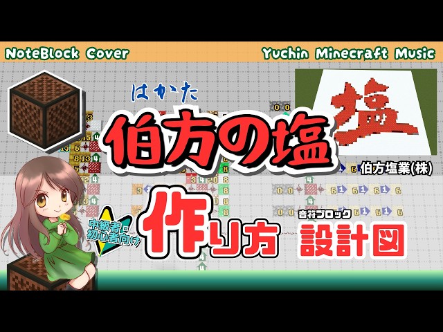「伯方の塩」CMソング マイクラ音符ブロック演奏の作り方【マイクラ統合版】