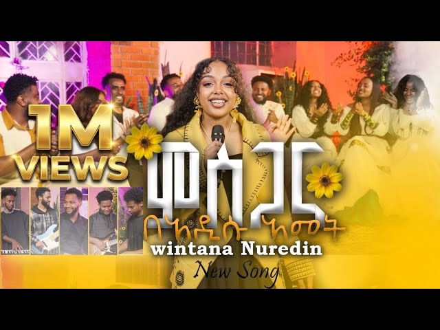 🌻ምስጋና በአዲሱ አመት🌻Singer Wintana nuredin /new year song 2026 /የ አዲስ አመት መዝሙር /2019