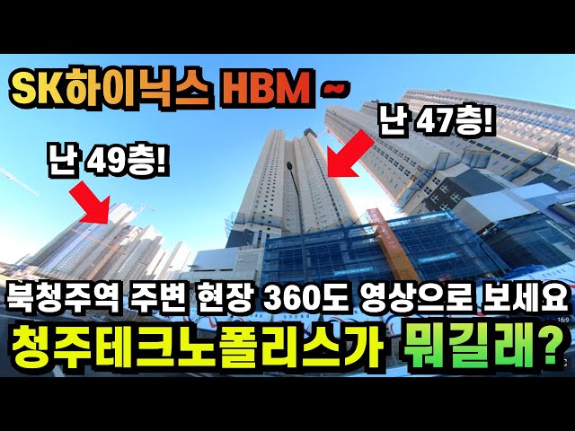 한눈에 보는 청주테크노폴리스 360도 영상으로 둘러보세요 SK하이닉스 M18예정부지에 보이는 힌트