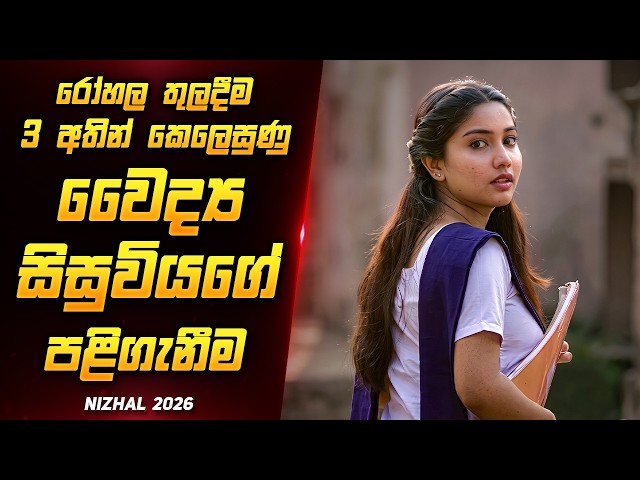 රෝහල තුලම දූෂණය කර පුලුස්සා මරාදැමු වෛද්‍ය සිසුවිය | New Crime Thriller Movie Sinhala | Film One