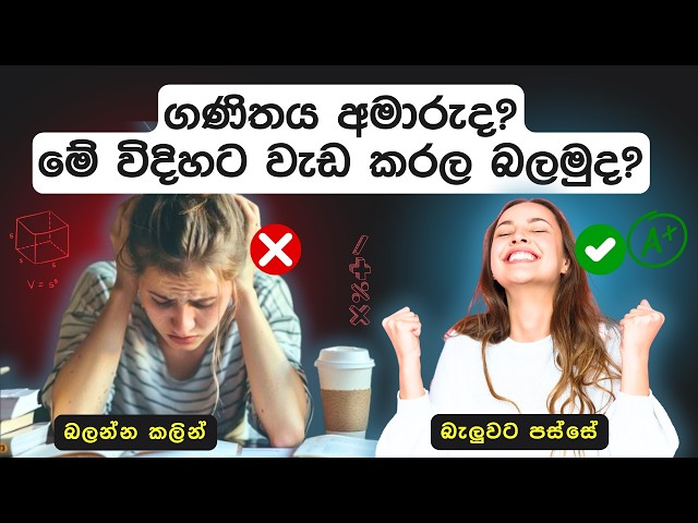 How To Study Maths | ගණිතය අමාරුද ? | Sinhala study tips