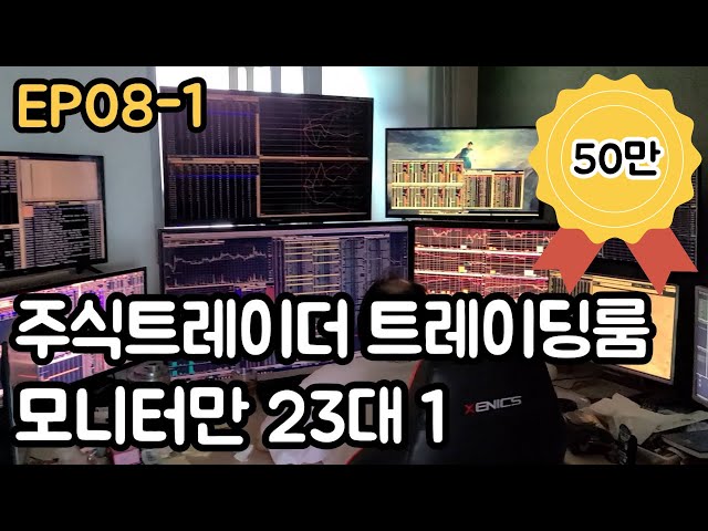 주식트레이더의 트레이딩룸 모니터만23대(EP08-1)