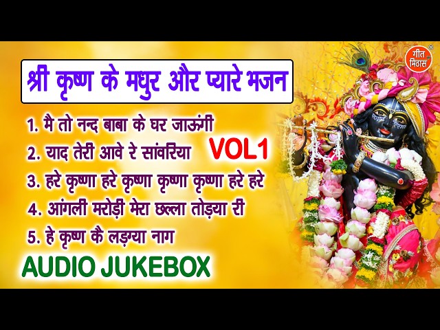 श्री कृष्ण के मधुर और प्यारे भजन Vol 1 | Krishan Janmashtami Bhajan | Shyam Bhajan [AUDIO JUKEBOX]