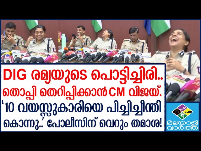 TAMIL NADU POLICE വാര്‍ത്താസമ്മേളനത്തില്‍ ചിരിയും കളിയുമായി കോയമ്പത്തൂര്‍ പോലീസ്