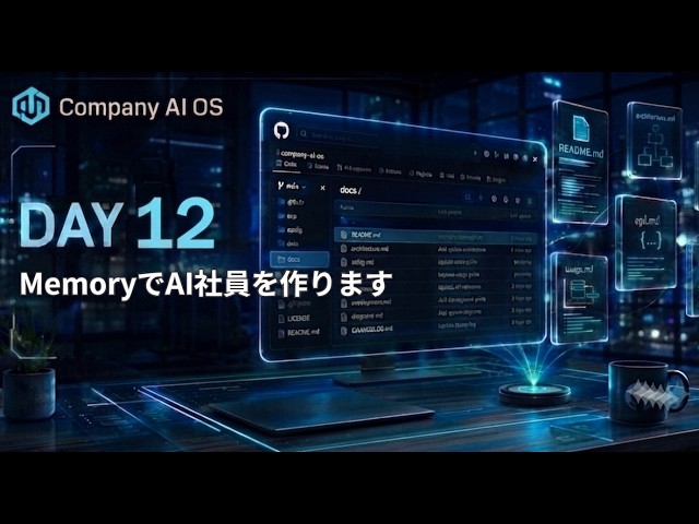【100日でCompany AI OSを作る】DAY12｜Memoryを利用したAI社員を作る【Python × Ollama】