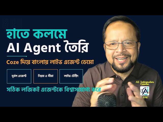 AI Integrator Course 7/10 | AI Agent Tutorial: Coze দিয়ে বাংলায় লাইভ এজেন্ট তৈরি