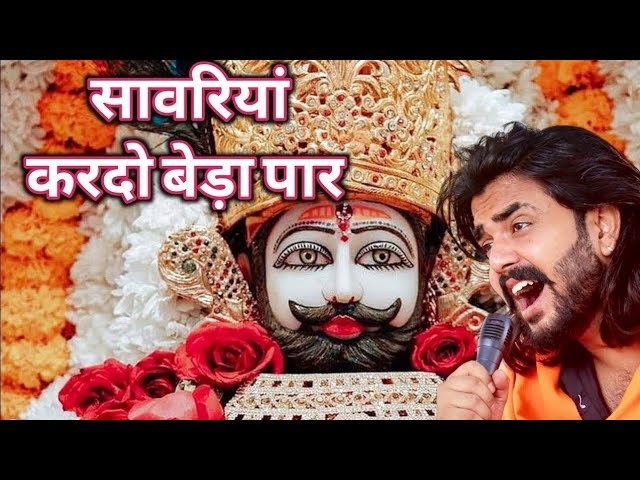 Khatu Shyam Bhajan| सांवरिया करदे बेड़ा पार |Pitram Sharma|Sunil Sharma| Instagram viral Bhajan 2025