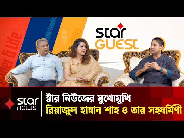 স্টার নিউজের মুখোমুখি রিয়াজুল হান্নান শাহ ও তার সহধর্মিণী | Shah Reazul Hannan | Star Guest