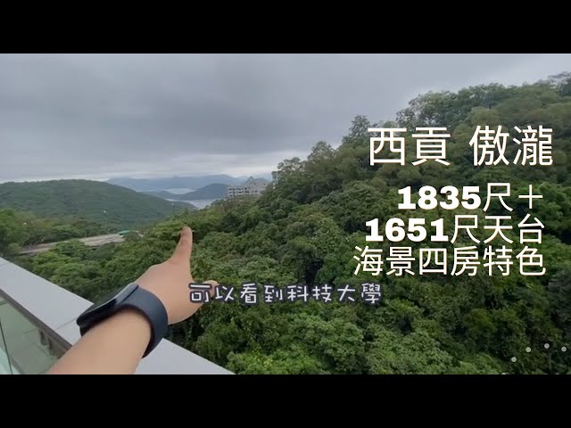 西貢 傲瀧 千八尺海景天台特色 大型低密度屋苑 名人聚居地