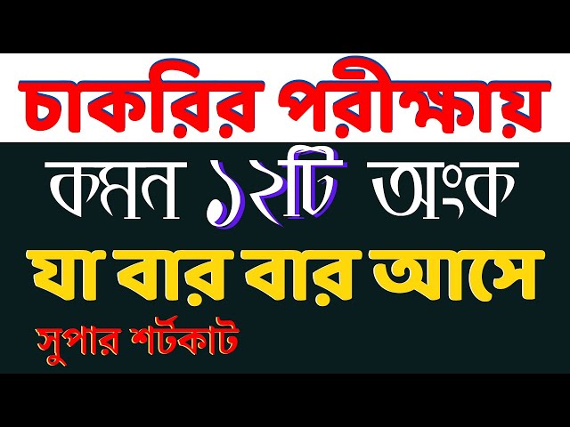 চাকরির পরীক্ষায় যে ১২ টি অংক বার বার আসে | Math Moja Sukumar Sir #bcs #nibondhon #primary