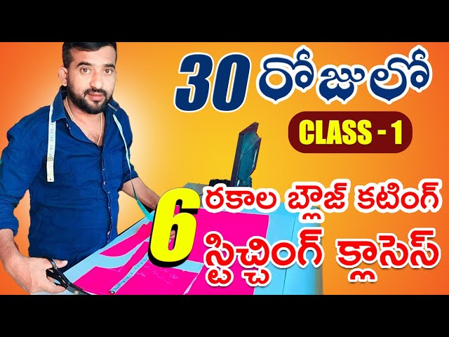 ఫస్ట్ క్లాస్ బెస్ట్ లైఫ్ నేర్చుకునే వారికోసం/Tailoring class for beginners || A to Z in Tailoring ||