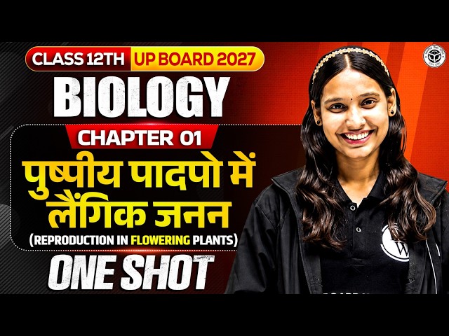 Class 12 Biology Chapter 1 ll पुष्पी पादपों में लैंगिक जनन || One Shot || UP Board 2027