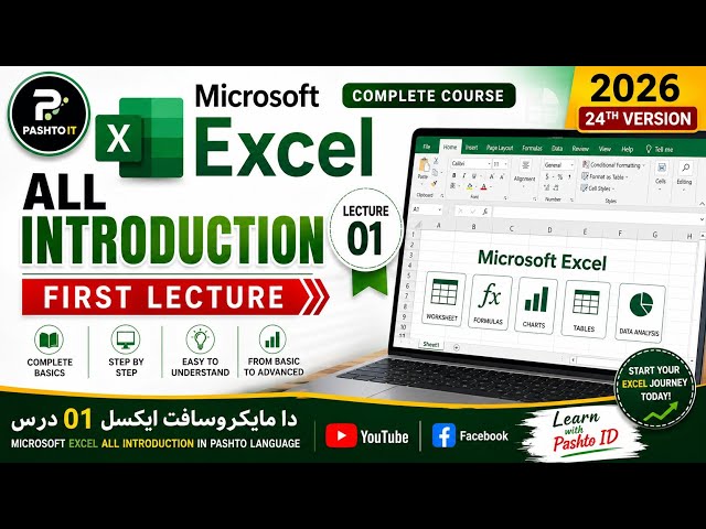 Excel Introduction_ Microsoft Excel 1st Lecture دا مایکروسافټ ورد لومړی درس _پیژندنه