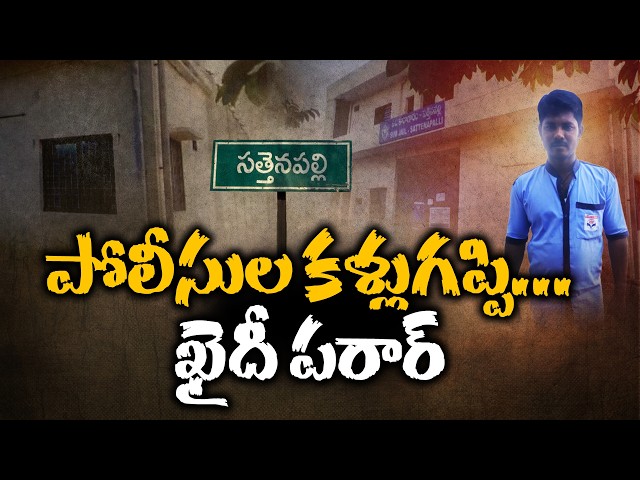 Life Imprisonment Convict Escapes From Jail | Shocking Prison Break Story || Neralu-Ghoralu