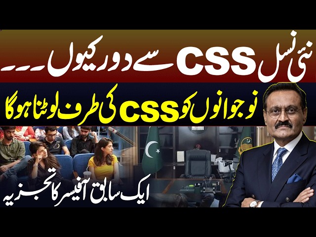 Why the New Generation is Moving Away from CSS | A Former Officer's Analysis