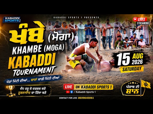 🔴 LIVE | ਖੰਬੇ Khambe (Moga) Kabaddi Tournament 15 Aug 2026