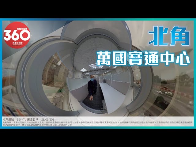[寫字樓360 VIDEO] 北角名廈!  萬國寶通中心! – 何先生 5703 4054