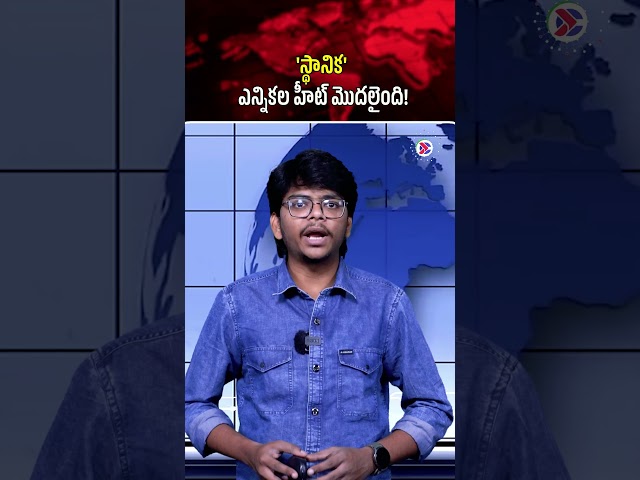 'స్థానిక' ఎన్నికల హీట్ మొదలైంది! | #LocalElections #andhrapradesh #Politics