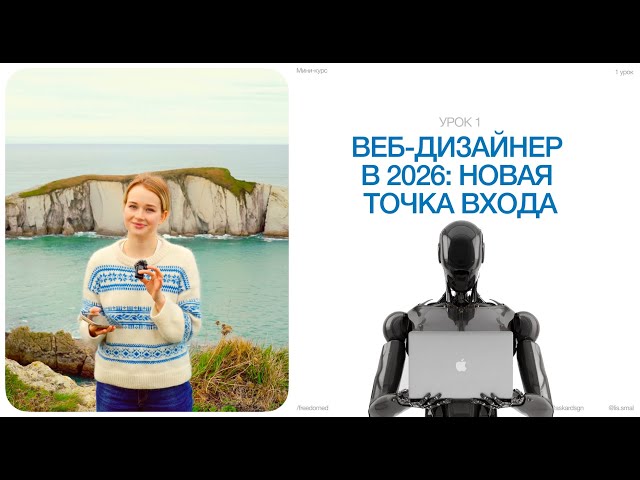 Lesson 1. Web Design and Neural Networks: How to Enter the Profession from Scratch in 2026