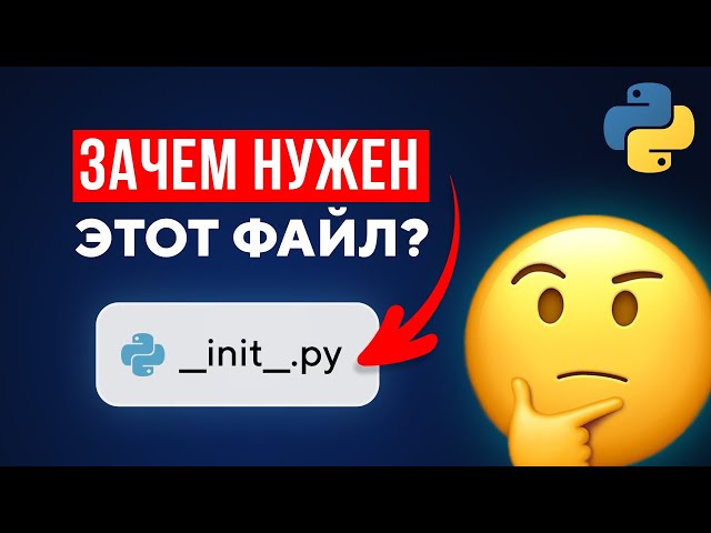 Что делает файл '__init__.py' в Python?