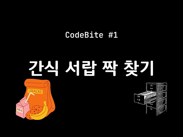 1. 간식 서랍 짝 찾기