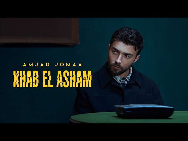 Amjad Jomaa - Khab El Asham (Official Music Video) | أمجد جمعة - خاب العشم
