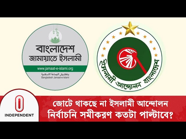 ইসলামী আন্দোলন বেরিয়ে যাওয়ায় জামায়াতের ওপর কী প্রভাব পড়বে?| Jamaat | Islami Andolon | Independent TV