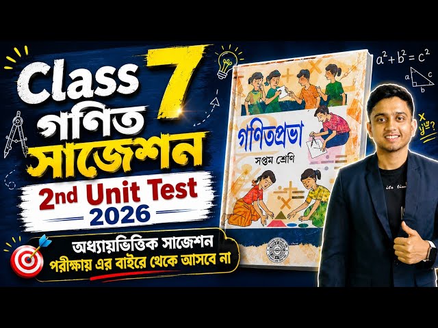 Class 7 Math 2nd Unit Test Suggestion 2026 | Class 7 2nd Unit Test Math Suggestion 2026