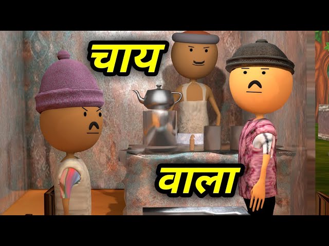 JOKE OF - CHAI WALA ( चाय वाला ) - COMEDY TIME TOONS