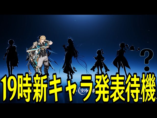 【原神】19時新キャラ発表 全裸待機配信【Genshin Impact】