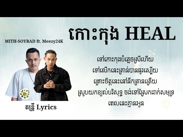 កោះកុង HEAL - MITH-SOYBAD ft. Meezy24K / ទៅកោះកុងបំភ្លេចស្រីហើយ ទៅលើកនេះគ្រាន់បានធូរស្បើយ...😢💔🥀