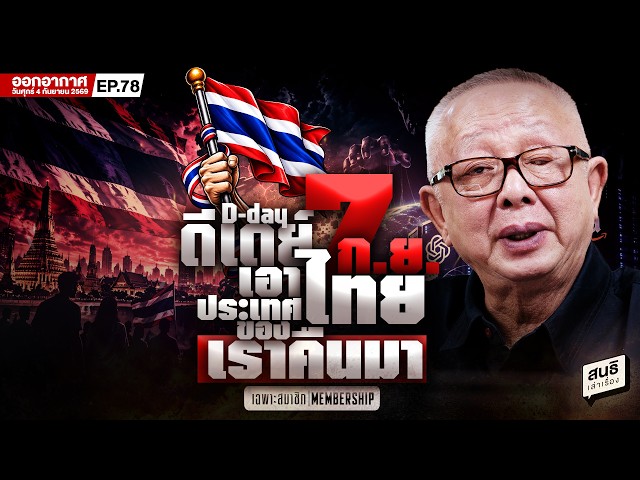 Sonthi recounts the story - D-Day September 7th: Take back our Thailand! // 04-09-69