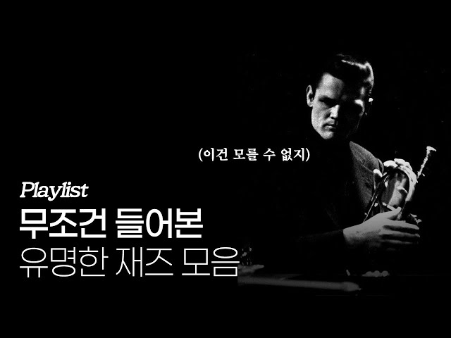 [Playlist] 재알못도 무조건 들어본 유명한 재즈곡 모음
