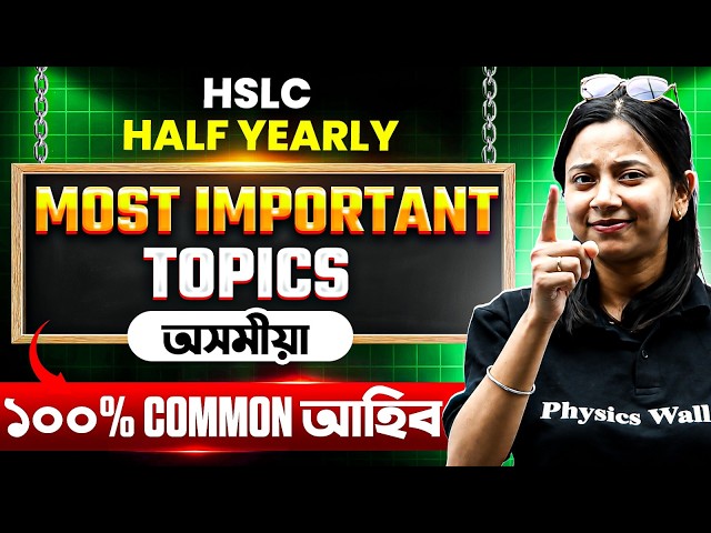 SEBA অসমীয়া 💯 Half Yearly Examৰ Most Important Common Topics | Class 10 Assamese #seba #class10