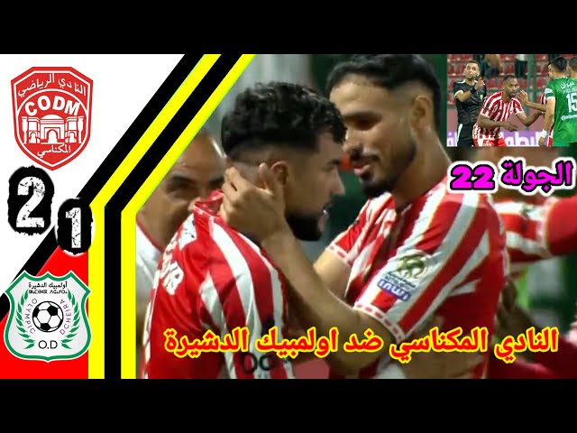 Summary of the match between Club Meknès and Olympique Dcheira!! Club Meknès goals!! CODM vs OD