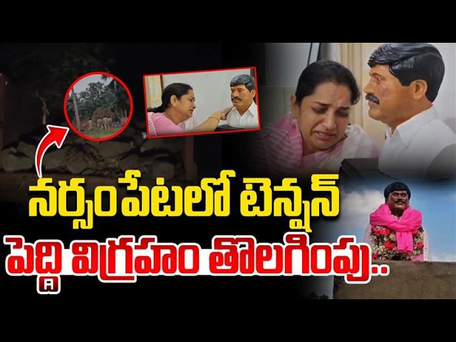 పెద్ది విగ్రహం తొలగింపు | Tension in Narsampet | Peddi Sudarshan Reddy Statue Removed Overnight