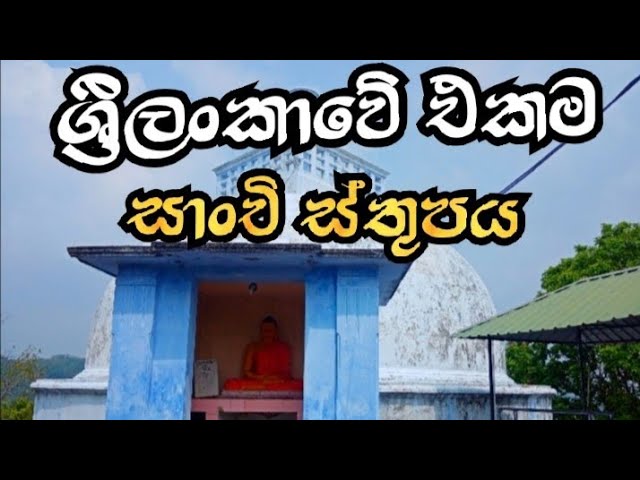තලගම රජමහා විහාරය  සාංචි ස්තුපයට සමාන ශ්‍රීලංකාවේ එකම ස්ථුපය #buddhism #buddha #srilanka