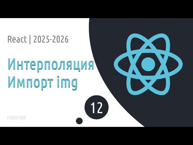 #12 Image Interpolation and Importing | React Basics for Beginners 2025-2026