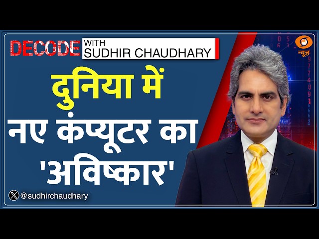 Decode: NVIDIA — AI से आपका Computer अब खुद काम करेगा! | Sudhir Chaudhary | RTX Spark Tech News