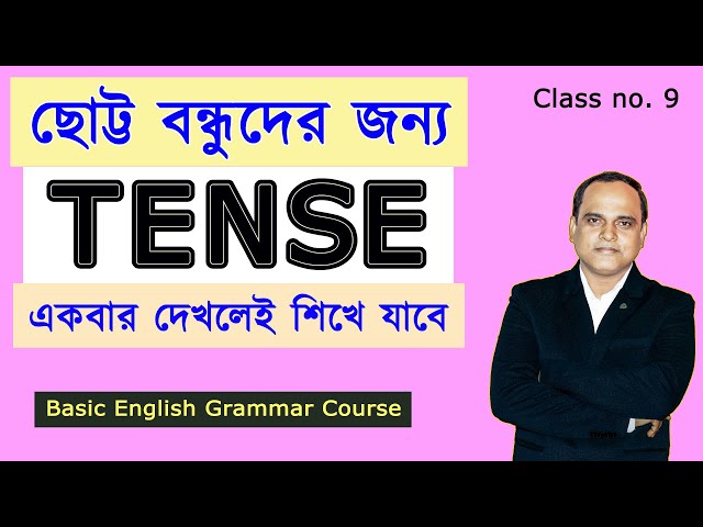 সহজ নিয়মে TENSE শেখো | All PRESENT Tenses | বাক্যের গঠন ও প্রয়োগ