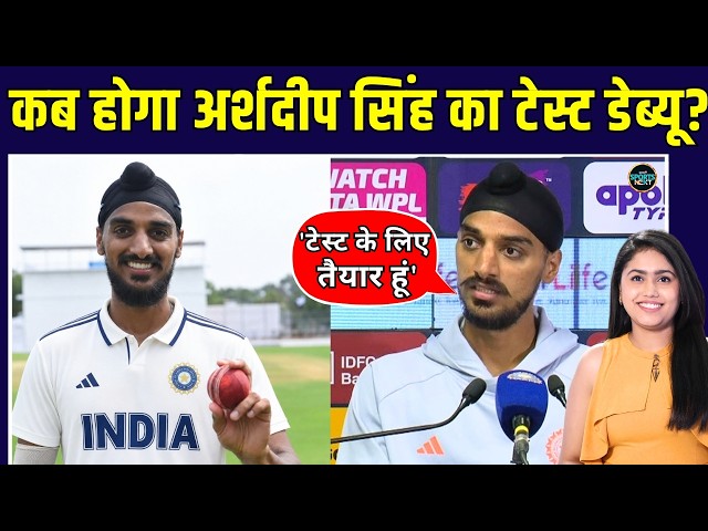 Arshdeep Singh Bowling: Team India के लिए कब होगा अर्शदीप का टेस्ट डेब्यू? | BCCI | SportsNext