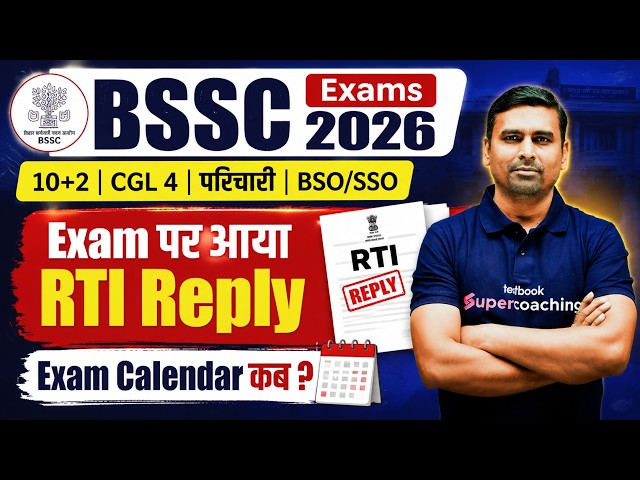 BSSC Exam 2026 | BSSC RTI Reply | BSSC Exam Calendar कब आएगा? | BSSC Exam Date 2026 Latest News