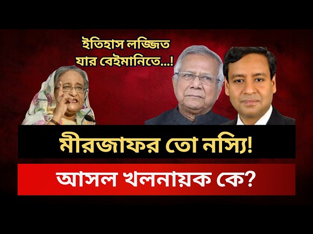 মীরজাফর তো নস্যি! আসল খলনায়ক কে? Golam Maula Rony Talk Show | News | Hasina | Peter D. Haas