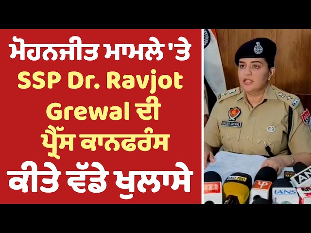 ਮੋਹਨਜੀਤ ਮਾਮਲੇ 'ਤੇ SSP Dr. Ravjot Grewal ਦੀ ਪ੍ਰੈੱਸ ਕਾਨਫਰੰਸ, ਕੀਤੇ ਵੱਡੇ ਖੁਲਾਸੇ