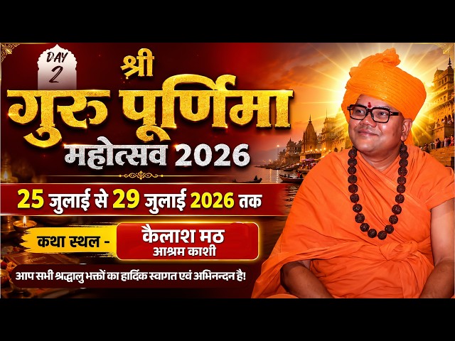 🔴Day - 02 गुरु पूर्णिमा महोत्सव वाराणसी💮|📆25 to 29 Jul 2026 📍वाराणसी Swami Ashutoshanand Ji Maharaj