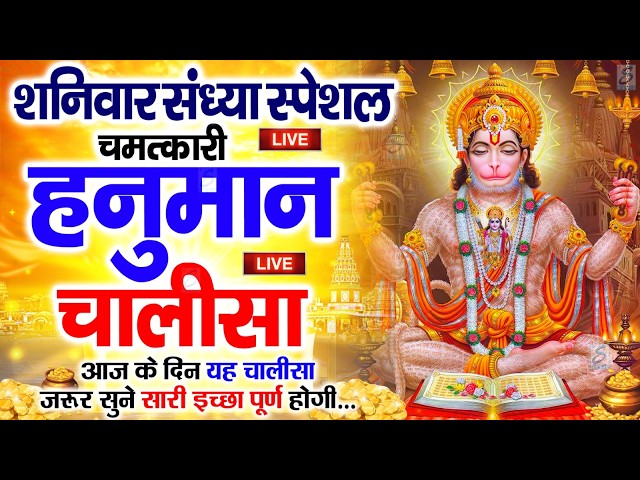 LIVE: श्री हनुमान चालीसा | Hanuman Chalisa | Jai Hanuman Gyan Gun Sagar |hanuman chalisa live