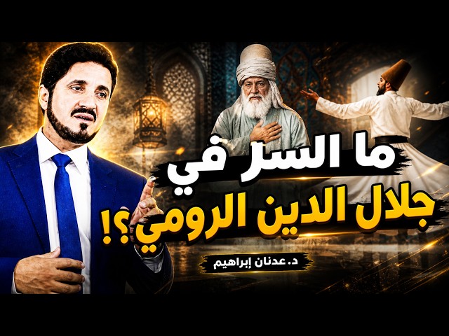 ما السِّرُّ في جلال الدين الرومي..؟  القصة الحقيقية التي لم تسمعها من قبل - روائع عدنان ابراهيم