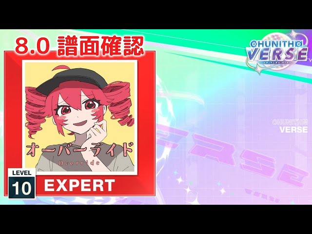 (8.0) オーバーライド [EXPERT 10] (譜面確認) [CHUNITHM チュウニズム]